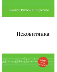 Псковитянка