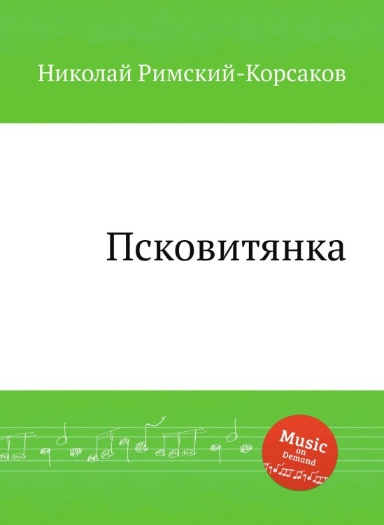 Обложка книги «Псковитянка» — Николай Римский-Корсаков, ISBN 9785884850798