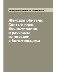 Женская обитель. Святые горы. Воспоминания и рассказы из поездки с богомольцами