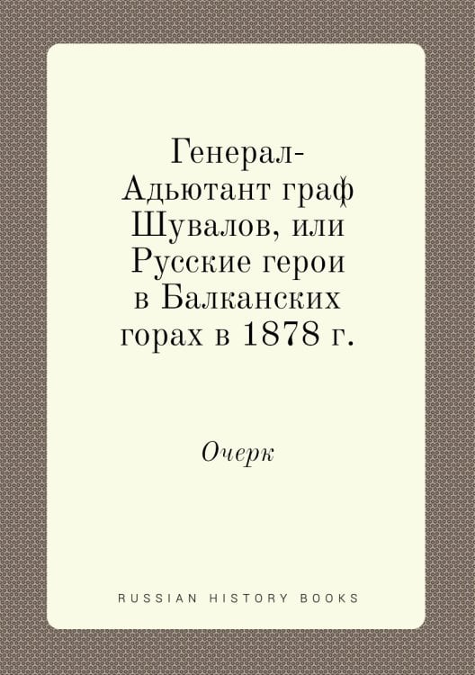 Генерал-Адьютант , или Русские герои в Балканских горах в 1878 г.