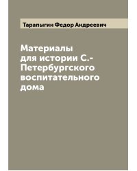 Материалы для истории С.-Петербургского воспитательного дома