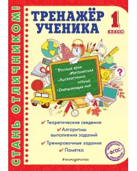 Тренажер ученика 1-го класса