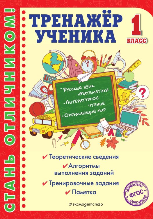 Обложка книги «Тренажер ученика 1-го класса» — Аликина Татьяна Васильевна, ISBN 9785041906870