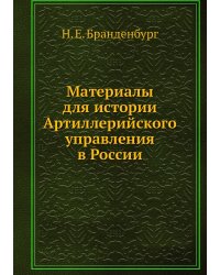 Материалы для истории Артиллерийского управления в России