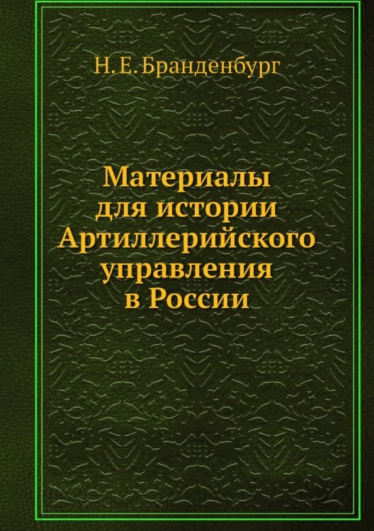Материалы для истории Артиллерийского управления в России