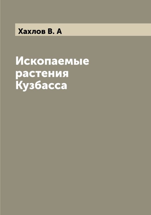 Обложка книги «Ископаемые растения Кузбасса» — Хахлов В. А, ISBN 9785521289479