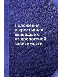 Положения о крестьянах вышедших из крепостной зависимости