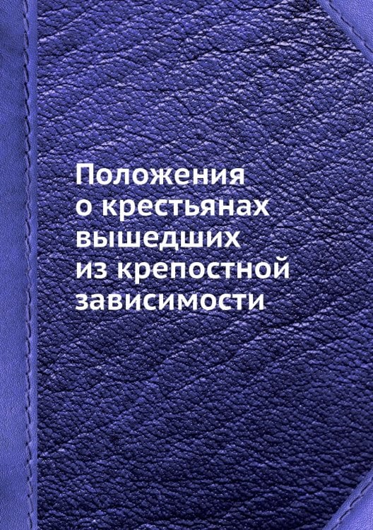 Положения о крестьянах вышедших из крепостной зависимости