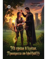 Из грязи в князи. Принцесса по контракту