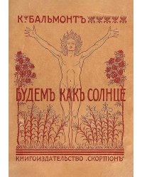 Будем как солнце