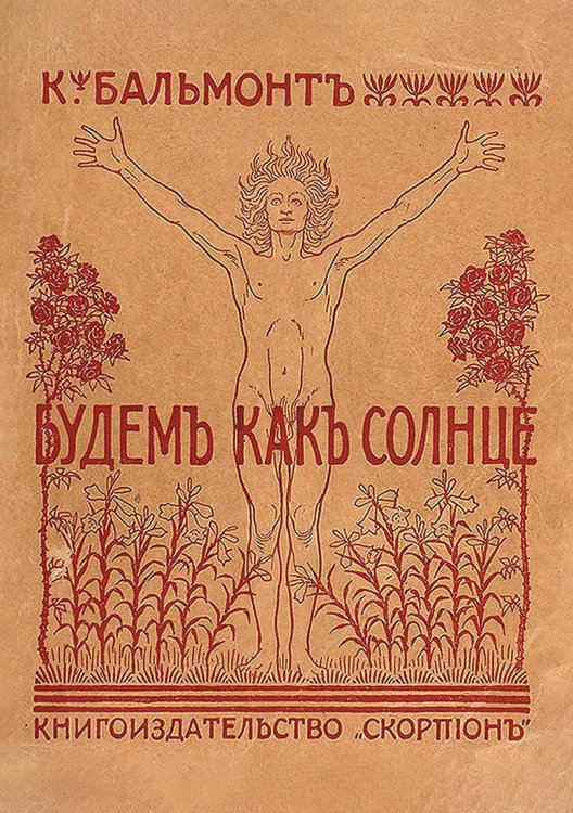 Обложка книги «Будем как солнце» — Бальмонт Константин Дмитриевич, ISBN 9785521978885