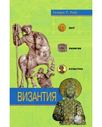 Византия быт религия культура