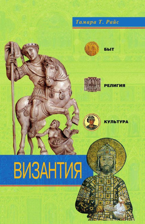 Византия быт религия культура