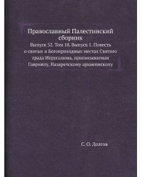 Православный Палестинский сборник