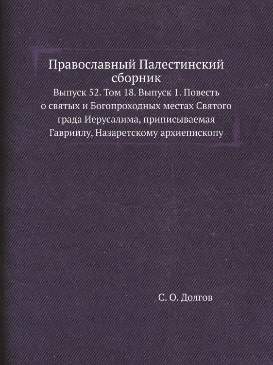 Православный Палестинский сборник