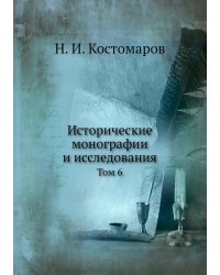 Исторические монографии и исследования