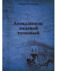 Апокалипсис лицевой толковый