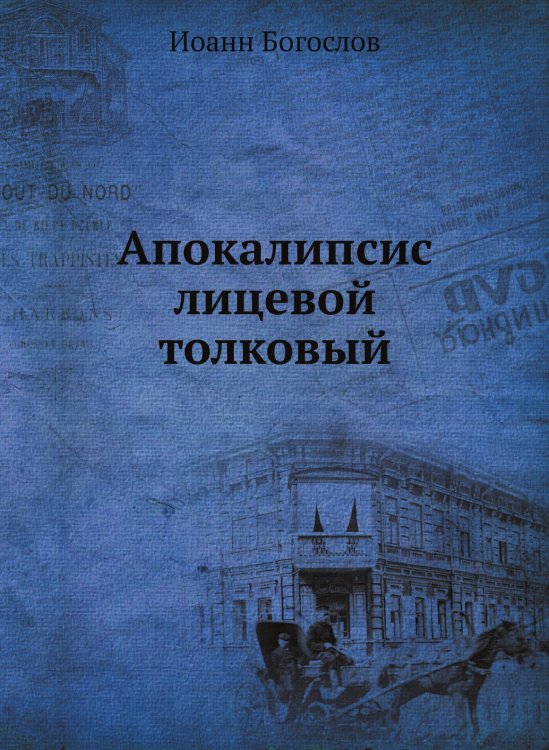 Апокалипсис лицевой толковый