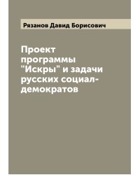 Проект программы "Искры" и задачи русских социал-демократов