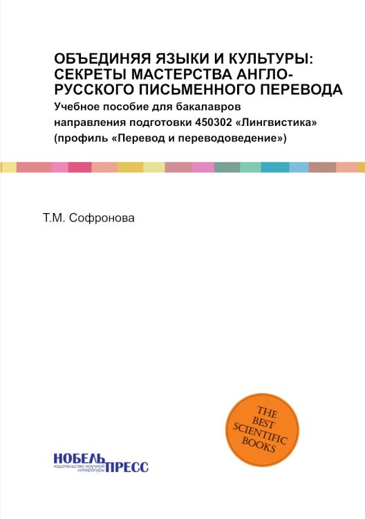 ОБЪЕДИНЯЯ ЯЗЫКИ И КУЛЬТУРЫ: СЕКРЕТЫ МАСТЕРСТВА АНГЛО-РУССКОГО ПИСЬМЕННОГО ПЕРЕВОДА ОБЪЕДИНЯЯ ЯЗЫКИ И КУЛЬТУРЫ: СЕКРЕТЫ МАСТЕРСТВА АНГЛО-РУССКОГО ПИСЬМЕННОГО ПЕРЕВОДА