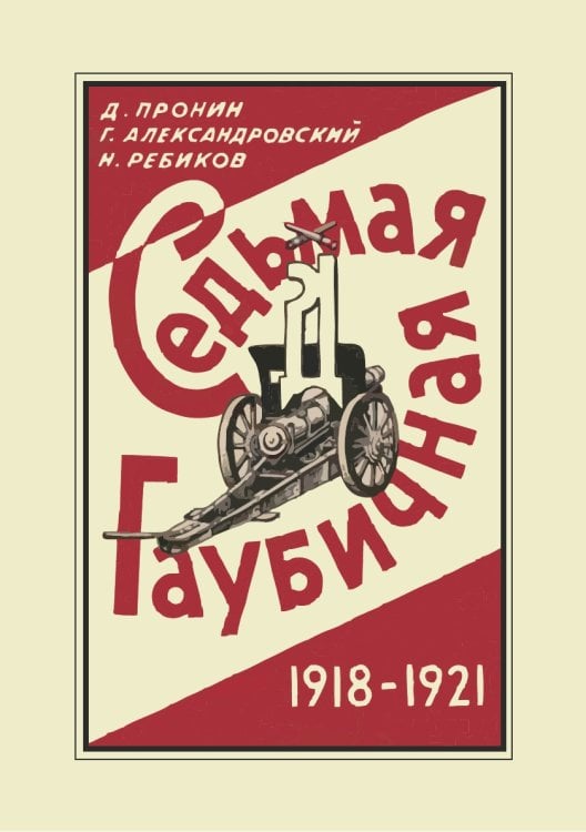 Седьмая гаубичная