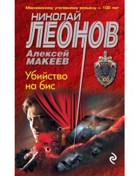 Убийство на бис