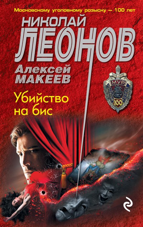 Обложка книги «Убийство на бис» — Николай Леонов; Алексей Макеев, ISBN 9785041834807