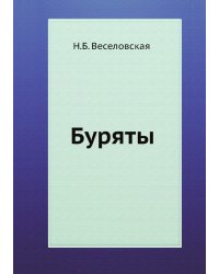Буряты