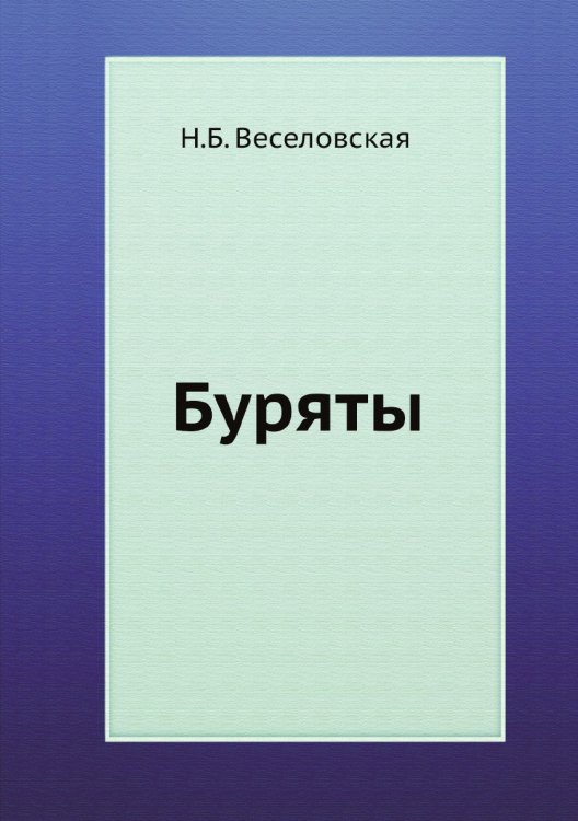 Буряты