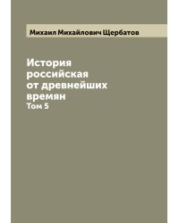 История российская от древнейших времян