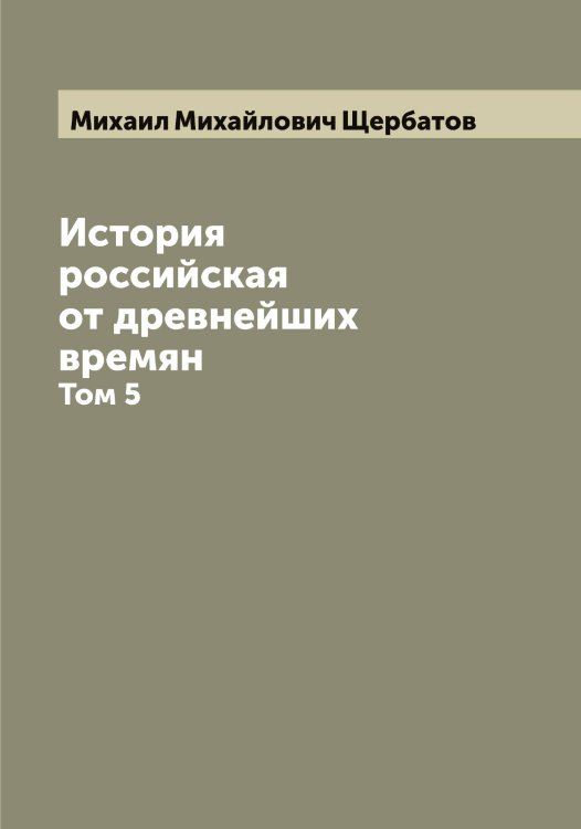 Обложка книги «История российская от древнейших времян» — Михаил Михайлович Щербатов, ISBN 9785521389131