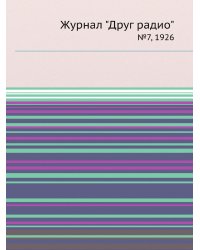 Журнал "Друг радио"