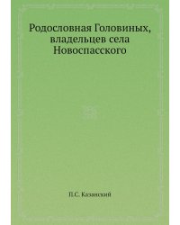 Родословная Головиных, владельцев села Новоспасского