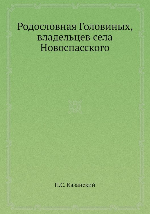 Родословная Головиных, владельцев села Новоспасского