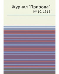 Журнал "Природа"