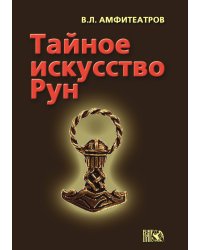 Тайное искусство рун
