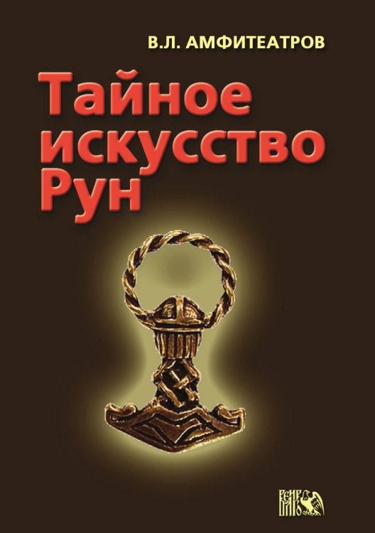 Обложка книги «Тайное искусство рун» — Амфитеатров, ISBN 9785888750889