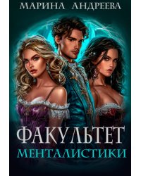 Факультет менталистики