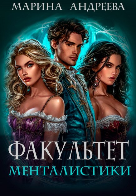 Обложка книги «Факультет менталистики» — Марина Андреева, ISBN 9785524037763