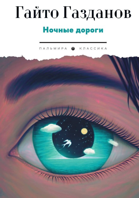Обложка книги «Ночные дороги» — Гайто Газданов, ISBN 9785517109149