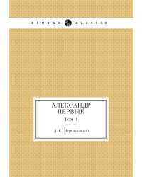 Александр Первый
