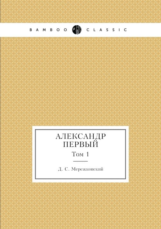 Александр Первый