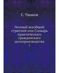 Полный всеобщий стряпчий или Словарь практическаго гражданскаго делопроизводства