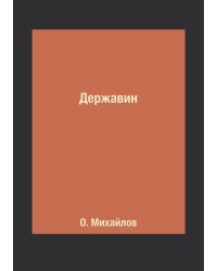 Державин