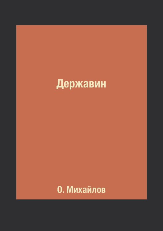 Державин Державин