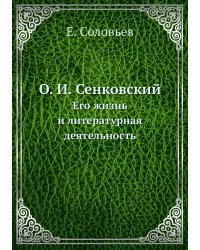 О. И. Сенковский