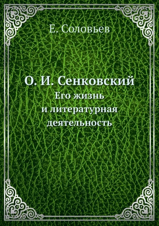О. И. Сенковский