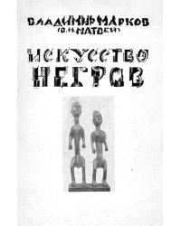 Искусство негров