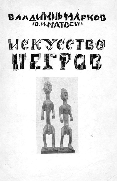Обложка книги «Искусство негров» — Владимир Марков, ISBN 9785521959013