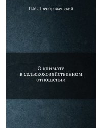 О климате в сельскохозяйственном отношении